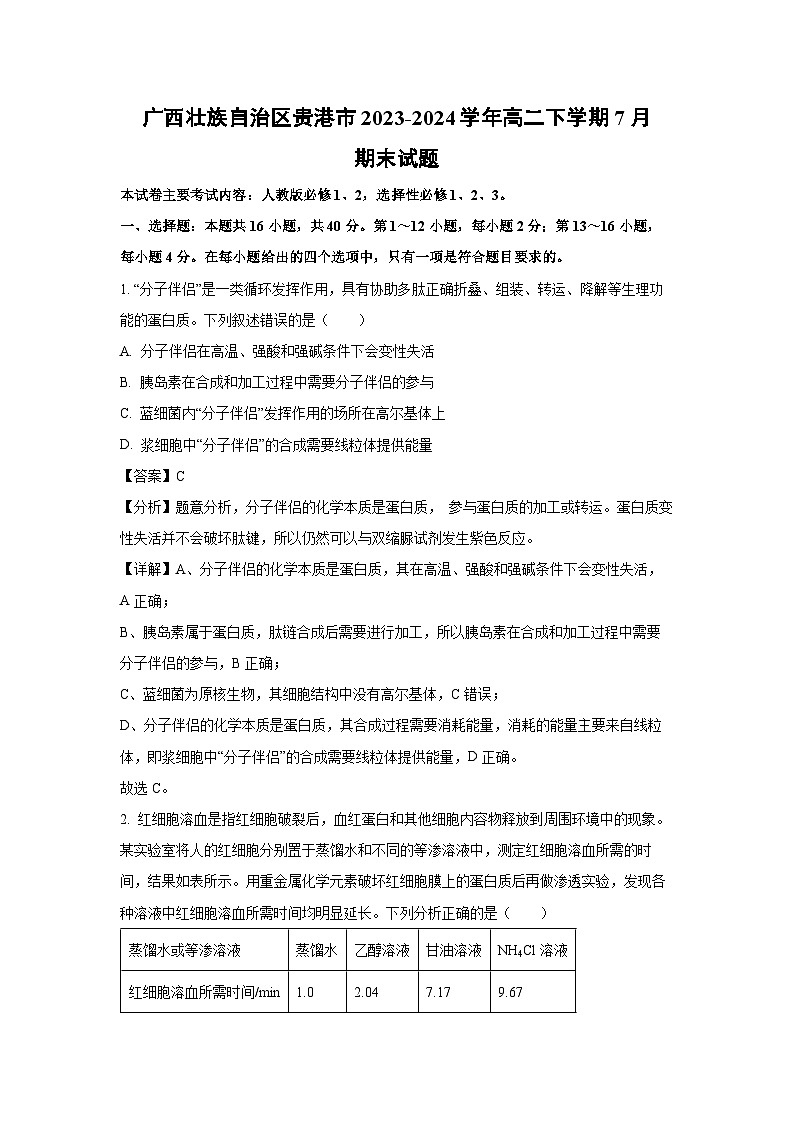 [生物][期末]广西壮族自治区贵港市2023-2024学年高二下学期7月期末试题(解析版)01