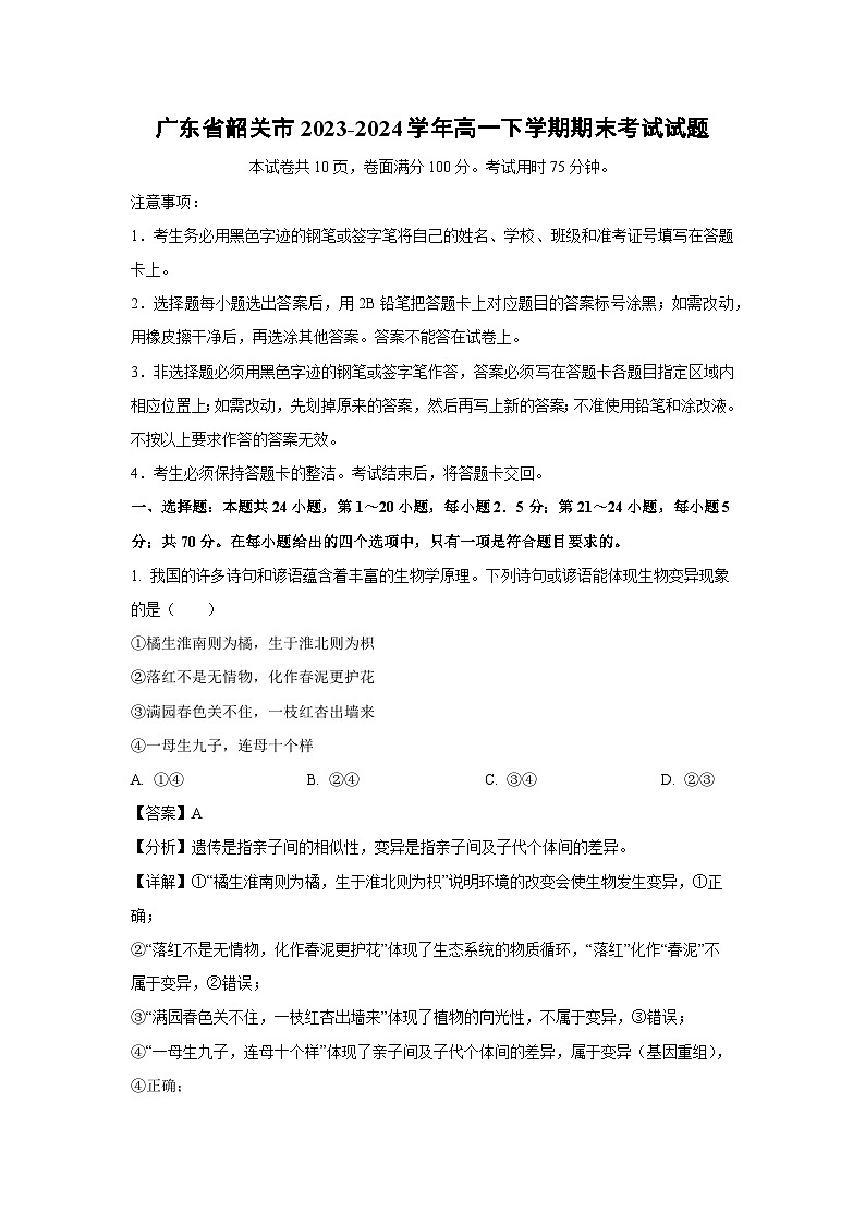 [生物][期末]广东省韶关市2023-2024学年高一下学期期末考试试题(解析版)01