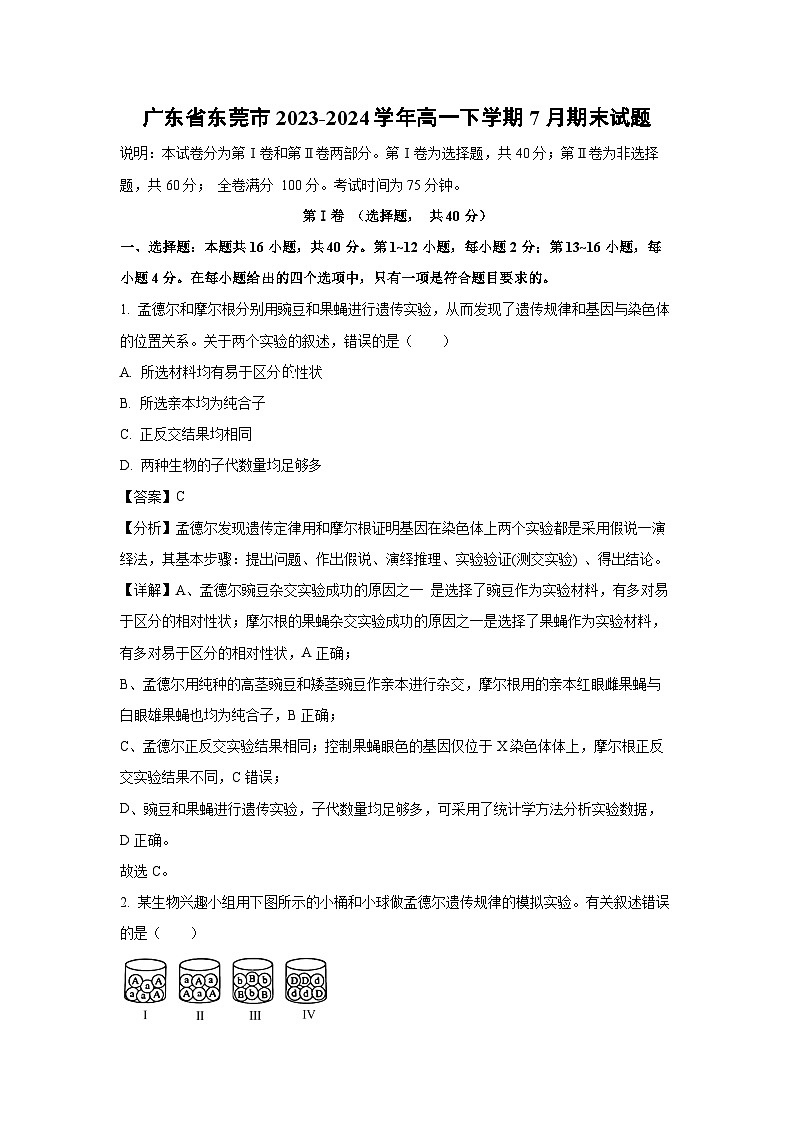 [生物][期末]广东省东莞市2023-2024学年高一下学期7月期末试题(解析版)01