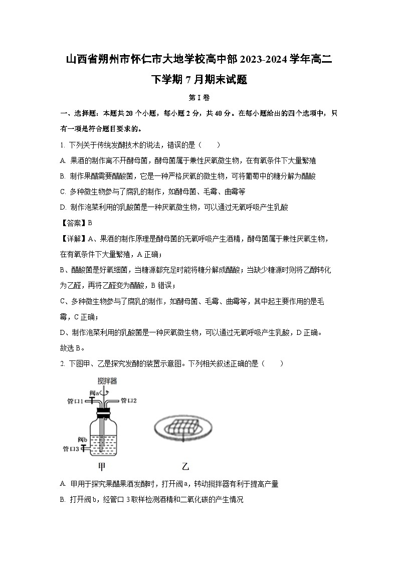 [生物][期末]山西省朔州市怀仁市大地学校高中部2023-2024学年高二下学期7月期末试题(解析版)01