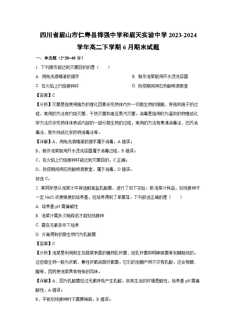 [生物][期末]四川省眉山市仁寿县铧强中学和眉天实验中学2023-2024学年高二下学期6月期末试题(解析版)第1页