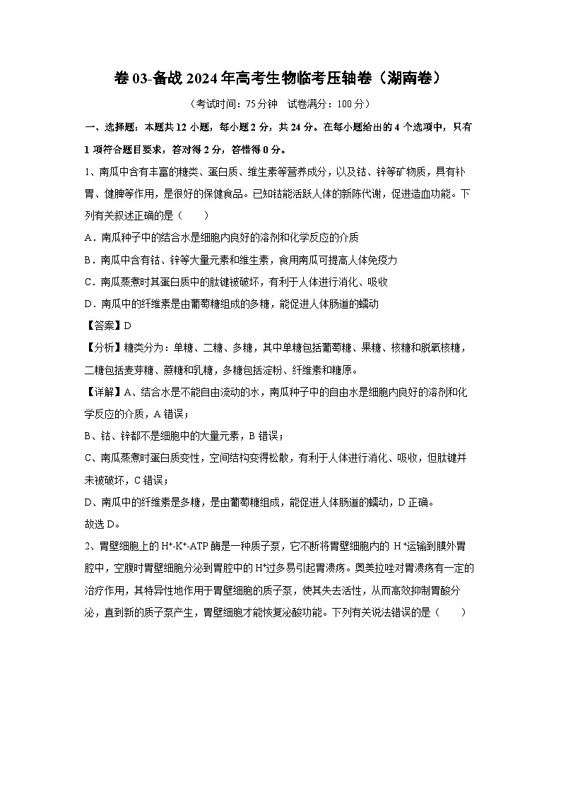 [生物]卷03-备战2024年高考生物临考压轴卷(湖南卷)(解析版)第1页