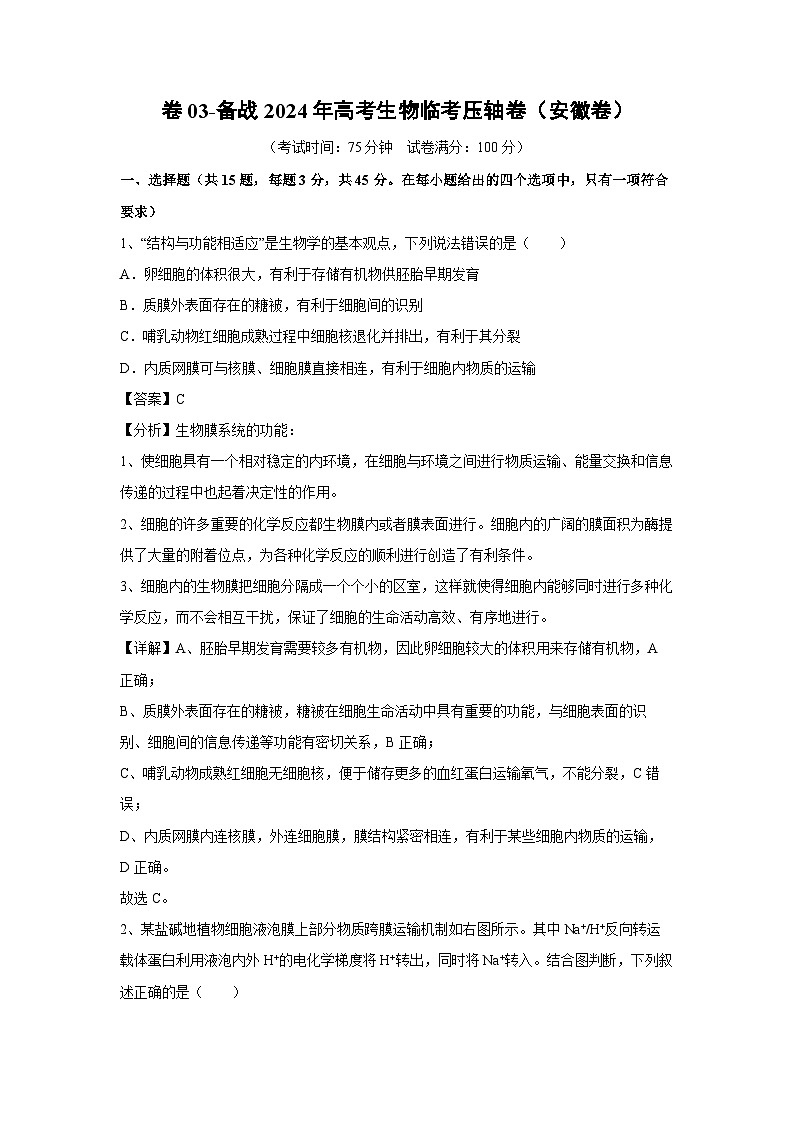 [生物]卷03-备战2024年高考生物临考压轴卷(安徽卷)(解析版)第1页