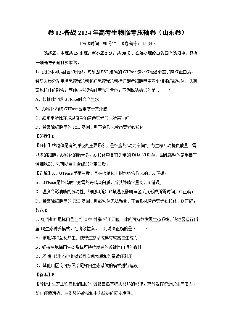 [生物]卷02-备战2024年高考生物临考压轴卷(山东卷)(解析版)第1页