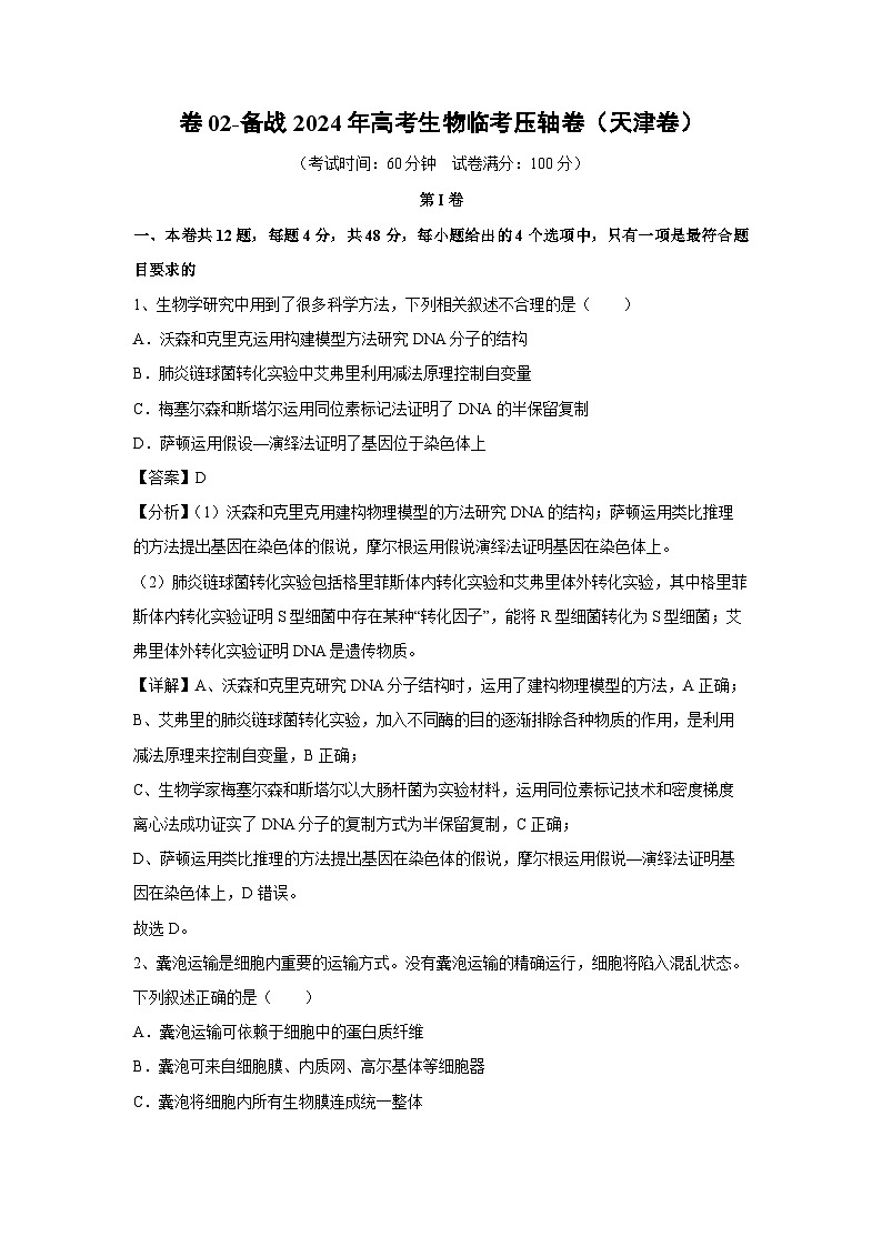 [生物]卷02-备战2024年高考生物临考压轴卷(天津卷)(解析版)第1页