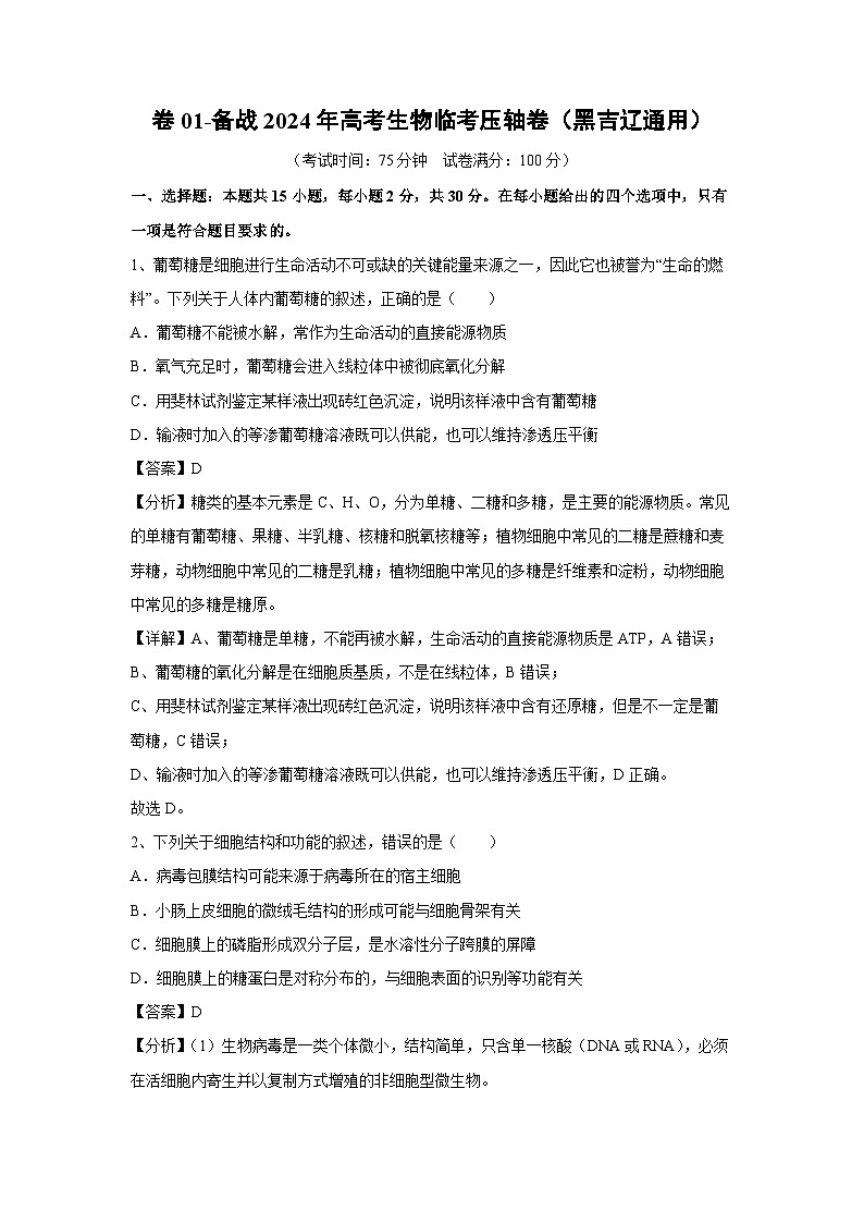 [生物]卷01-备战2024年高考生物临考压轴卷(黑吉辽通用)(解析版)01