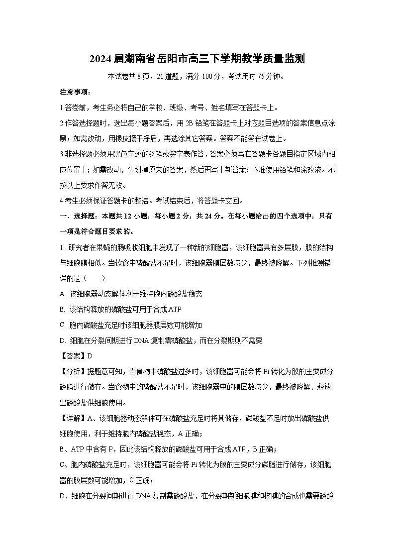 [生物]2024届湖南省岳阳市高三下学期教学质量监测(解析版)01