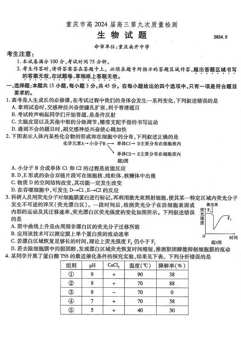 生物丨重庆市南开中学高2024届高三5月第九次质量检测生物试卷及答案第1页