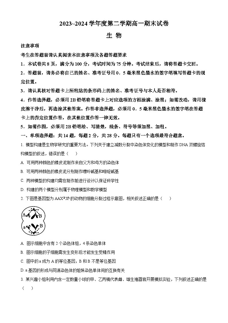 2024镇江高一下学期6月期末考试生物含答案01