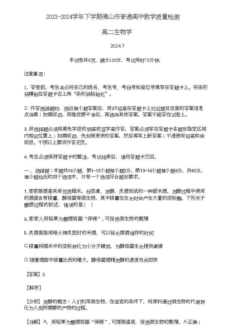 生物-广东省佛山市2023-2024学年普通高中高二年级下学期7月期末教学质量检测考试试题和答案第1页