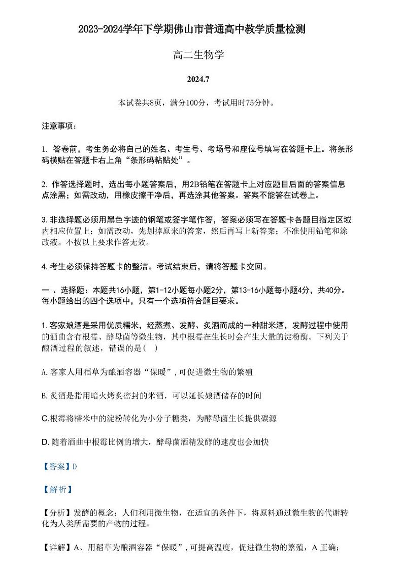 生物-广东省佛山市2023-2024学年普通高中高二年级下学期7月期末教学质量检测考试试题和答案第1页