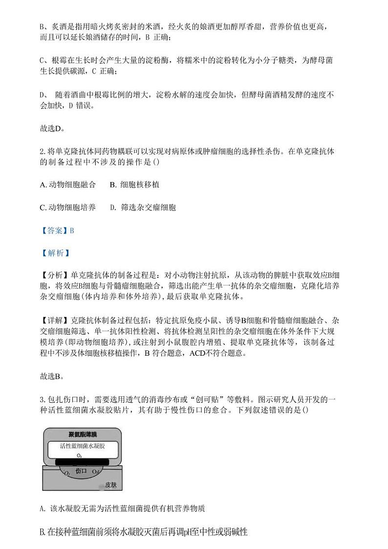 生物-广东省佛山市2023-2024学年普通高中高二年级下学期7月期末教学质量检测考试试题和答案第2页