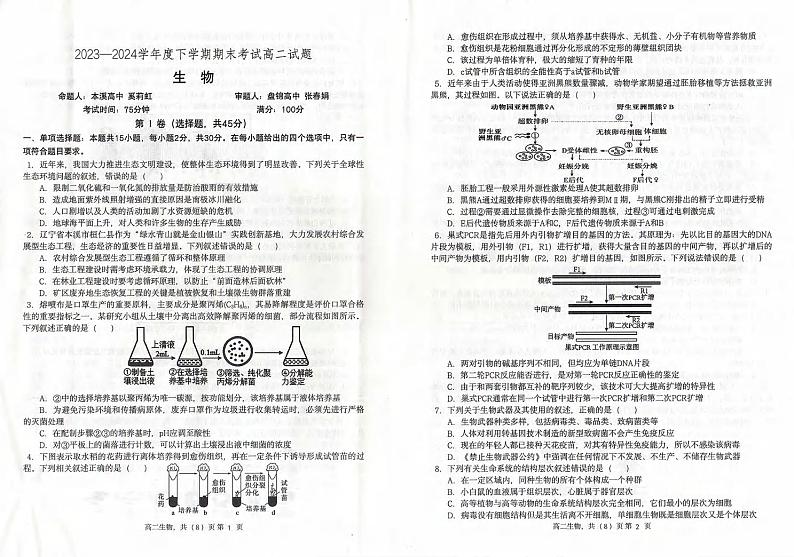 生物丨辽宁省协作体高二下学期7月期末考试生物试卷及答案第1页