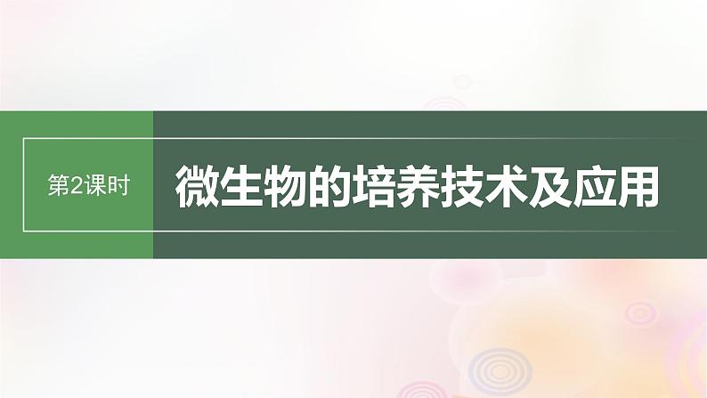 鲁湘辽新教材2024届高考生物一轮复习第十单元生物技术与工程第2课时微生物的培养技术及应用课件01