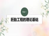 鲁湘辽新教材2024届高考生物一轮复习第十单元生物技术与工程第5课时胚胎工程课件