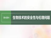 鲁湘辽新教材2024届高考生物一轮复习第十单元生物技术与工程第8课时生物技术的安全性与伦理问题课件