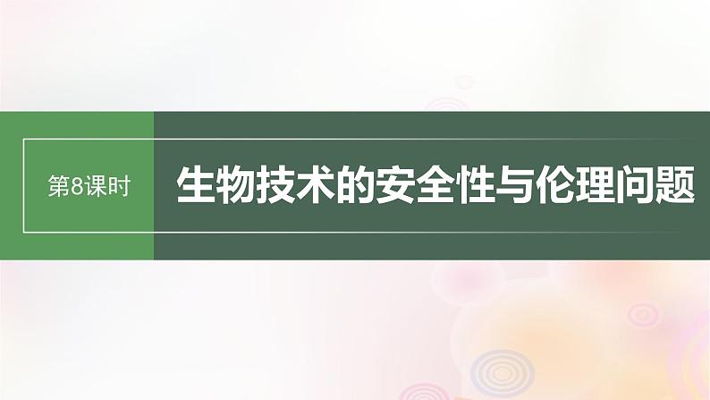 鲁湘辽新教材2024届高考生物一轮复习第十单元生物技术与工程第8课时生物技术的安全性与伦理问题课件第1页