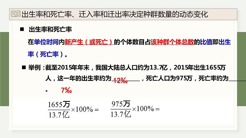 1.1种群具有一定的特征-第2课时（教学课件）——高中生物学浙科版（2019）选择性必修二07