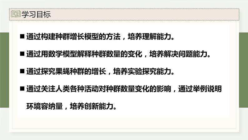 1.2不同条件下种群的增长方式不同（教学课件）——高中生物学浙科版（2019）选择性必修二02