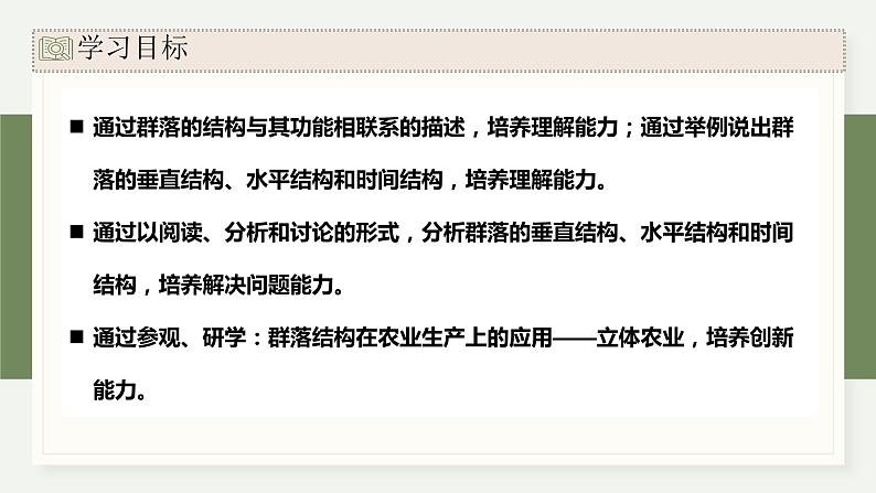 2.2群落具有垂直、水平和时间结构（教学课件）——高中生物学浙科版（2019）选择性必修一02