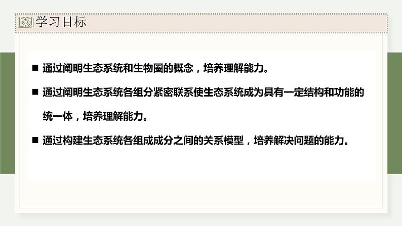 3.1群落与非生物环境组成生态系统（教学课件）——高中生物学浙科版（2019）选择性必修二02