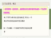 3.1群落与非生物环境组成生态系统（教学课件）——高中生物学浙科版（2019）选择性必修二