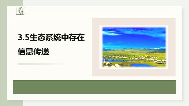 3.5生态系统中存在信息传递（教学课件）——高中生物学浙科版（2019）选择性必修二01