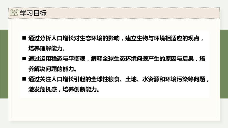 4.1人口增长对生态环境造成压力（教学课件）——高中生物学浙科版（2019）选择性必修二02