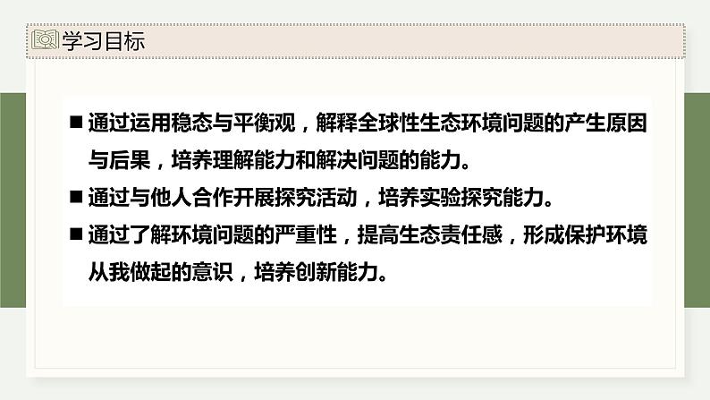 4.2全球性生态环境问题日益突出（教学课件）——高中生物学浙科版（2019）选择性必修二02