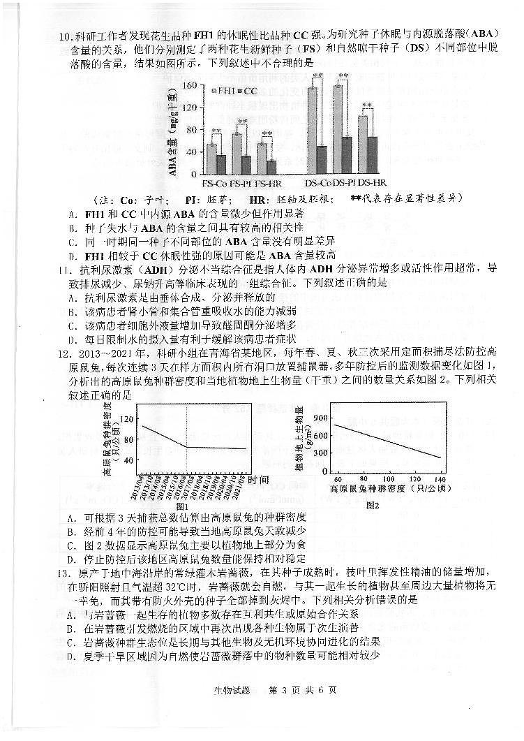 2024年安徽省安庆市高三高考二模生物试题02