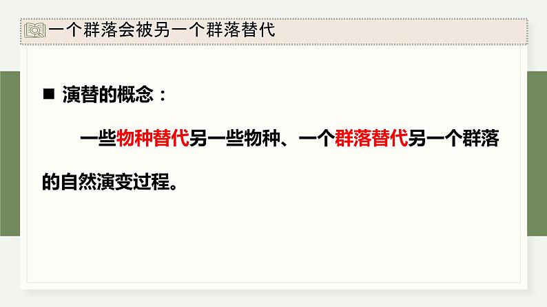 2.4群落随时间变化有序地演替（教学课件）——高中生物学浙科版（2019）选择性必修二第5页