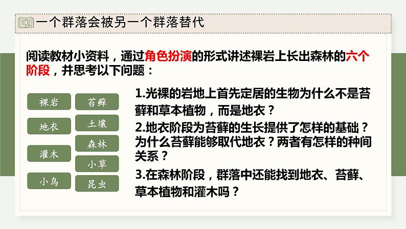 2.4群落随时间变化有序地演替（教学课件）——高中生物学浙科版（2019）选择性必修二第7页