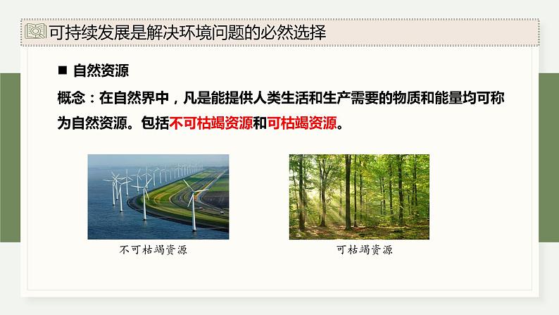 4.4 可持续发展是人类的必然（教学课件）——高中生物学浙科版（2019）选择性必修二04