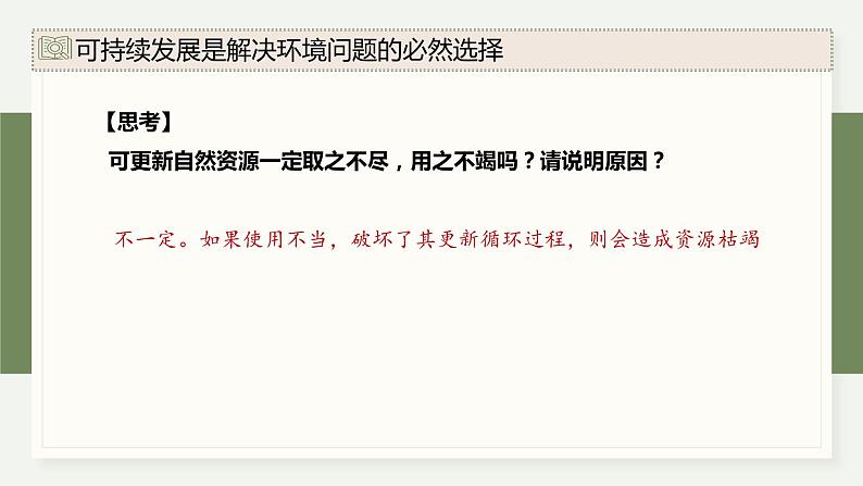 4.4 可持续发展是人类的必然（教学课件）——高中生物学浙科版（2019）选择性必修二08