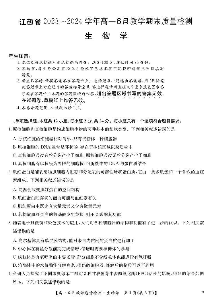 江西省2023-2024学年高一下学期6月教学期末质量检测生物试题第1页