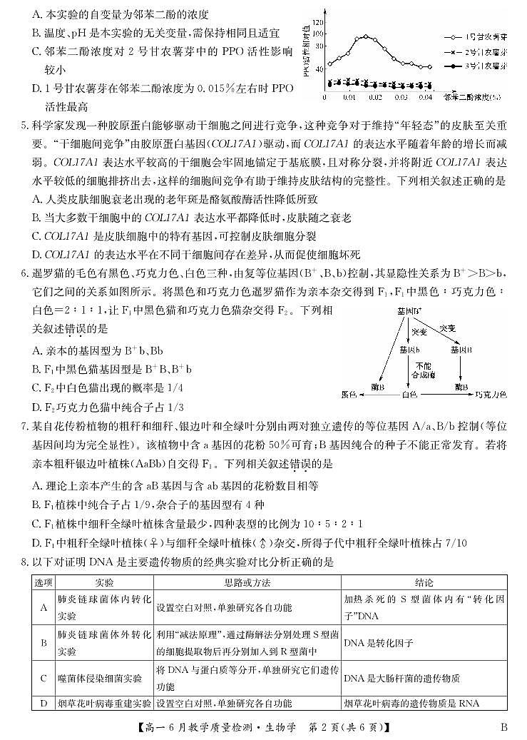 江西省2023-2024学年高一下学期6月教学期末质量检测生物试题第2页