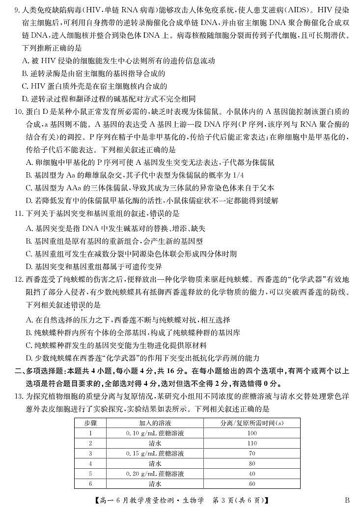 江西省2023-2024学年高一下学期6月教学期末质量检测生物试题第3页