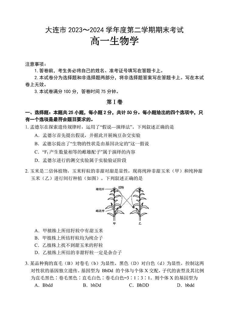 辽宁省大连市2023-2024学年高一下学期7月期末生物试题第1页