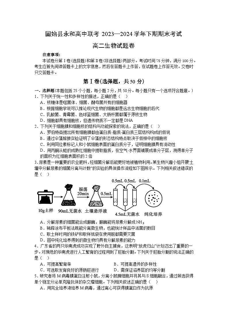 河南省信阳市固始县永和高中联考2023-2024学年高二下学期7月期末生物试题第1页