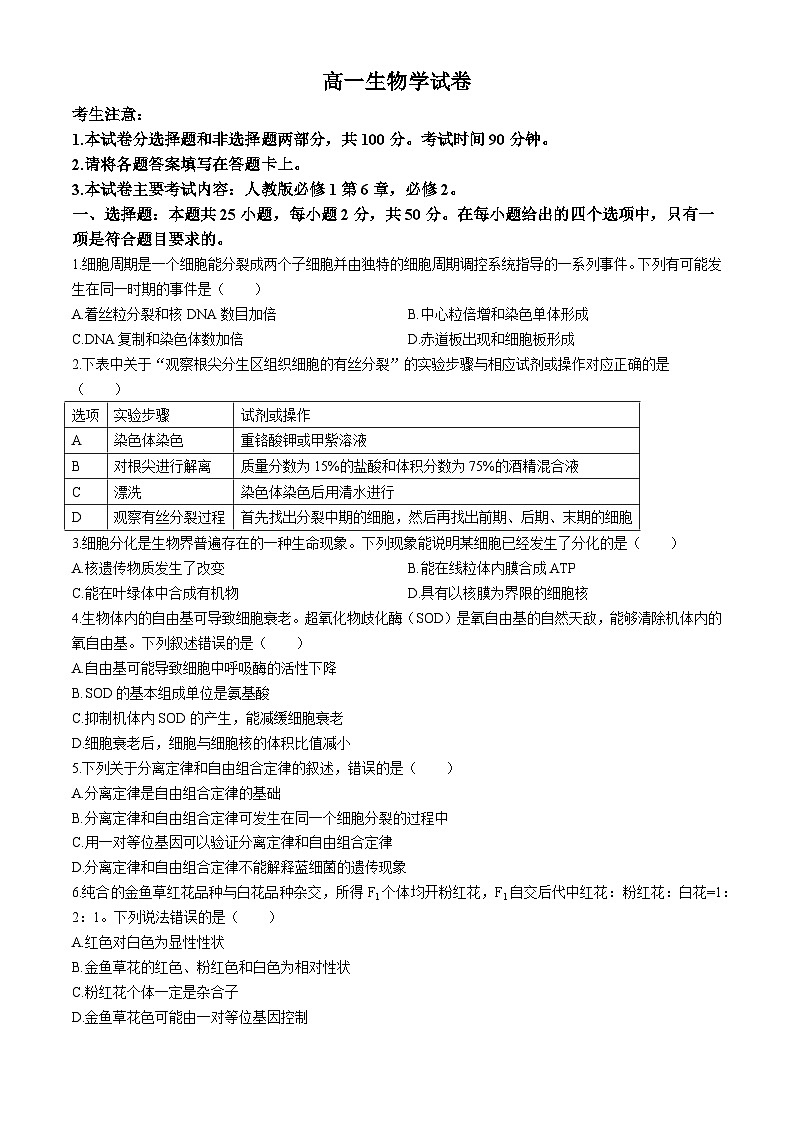 新疆维吾尔自治区部分名校2023-2024学年高一下学期期末联考生物试题第1页