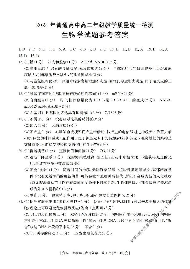 甘肃省普通高中2023-2024学年高二下学期期末教学质量统一检测+生物答案第1页