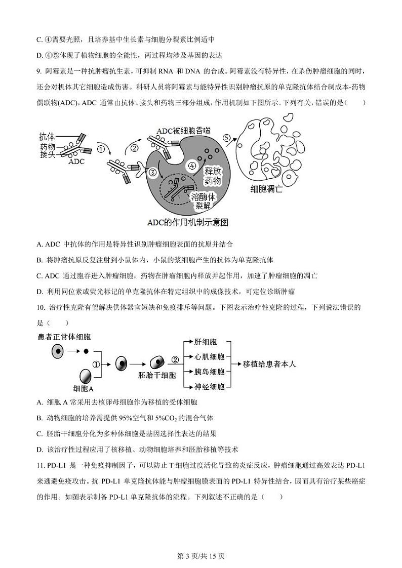 黑龙江省哈尔滨师范大学附属中学、大庆铁人中学2023-2024学年高二下学期期末联考生物试题03