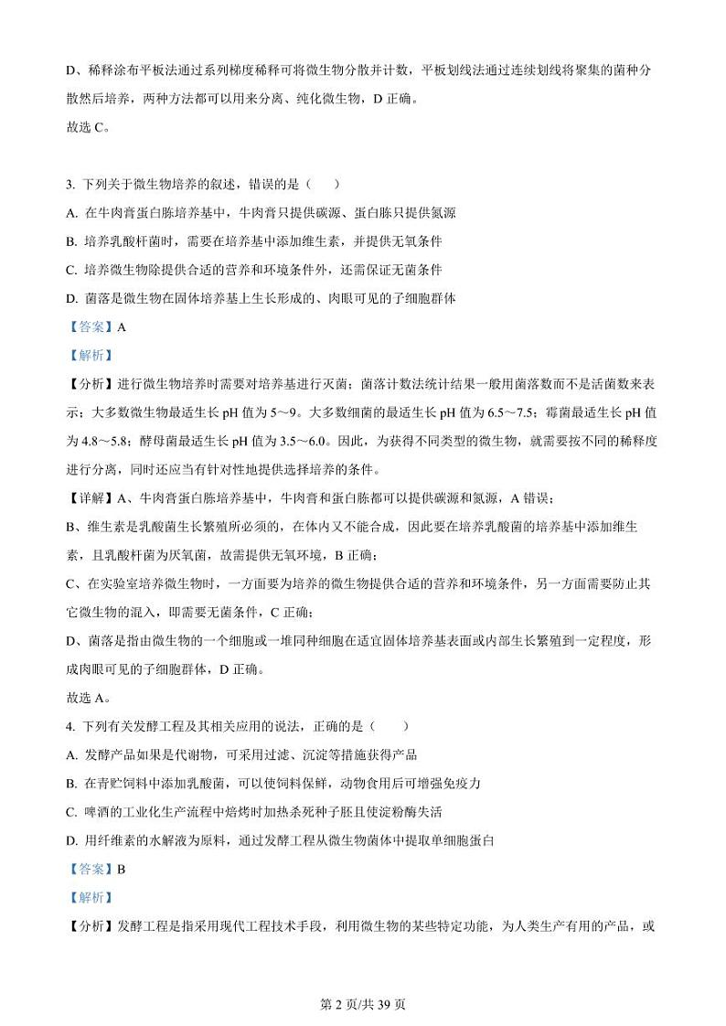 黑龙江省哈尔滨师范大学附属中学、大庆铁人中学2023-2024学年高二下学期期末联考生物试题02