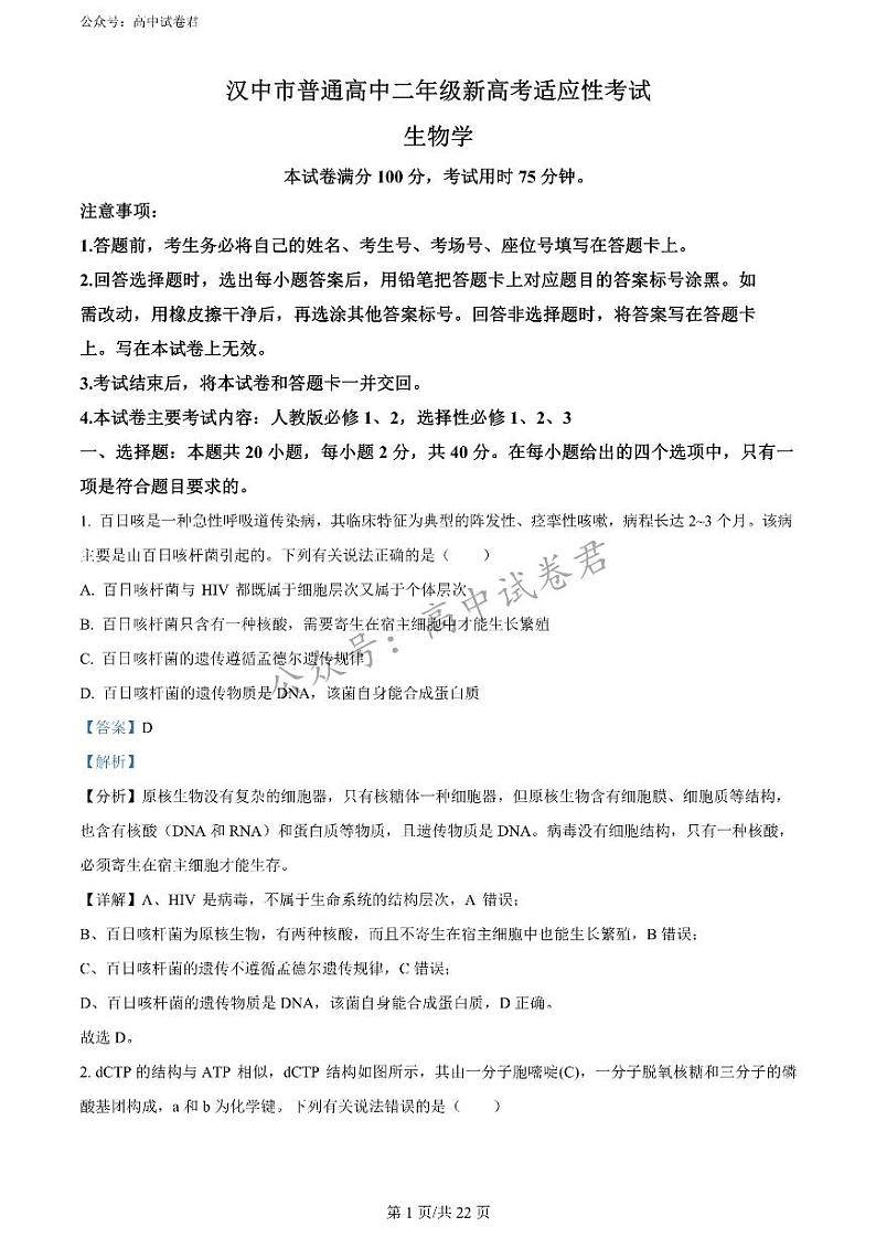 陕西省汉中市2023-2024学年高二下学期7月期末生物试题第1页