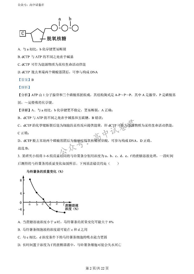 陕西省汉中市2023-2024学年高二下学期7月期末生物试题第2页