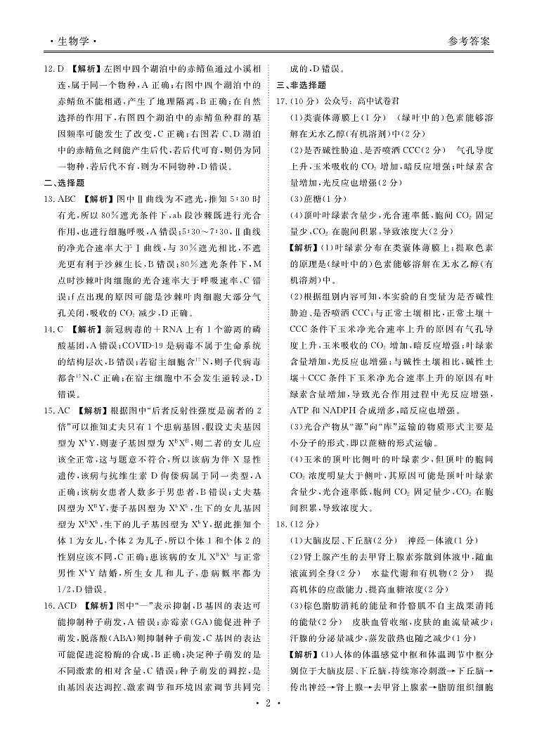 2024年衡水金卷高二下学期期末生物试题及答案02