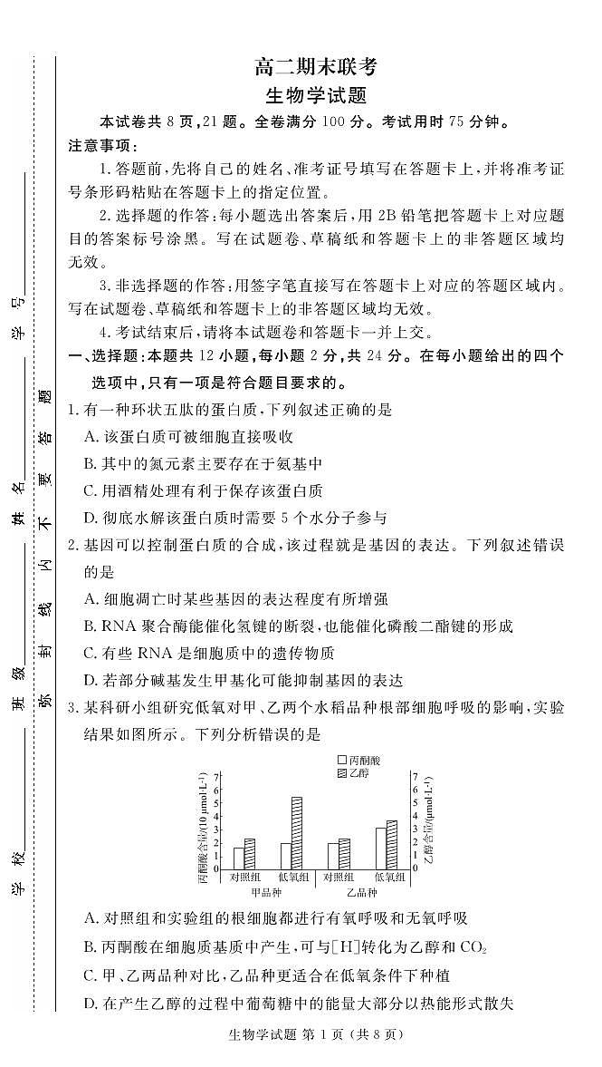 2024年衡水金卷高二下学期期末生物试题及答案01