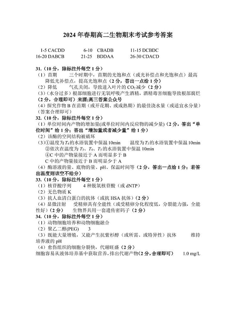 2024年春期高二生物期末考试参考答案第1页