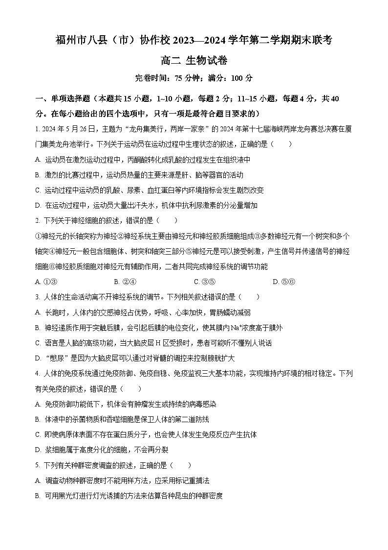 2024福州八县（）协作校高二下学期期末联考试题生物含解析第1页