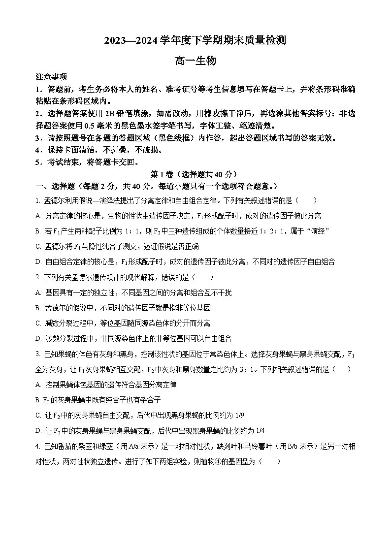 2024三门峡高一下学期7月期末考试生物含解析01